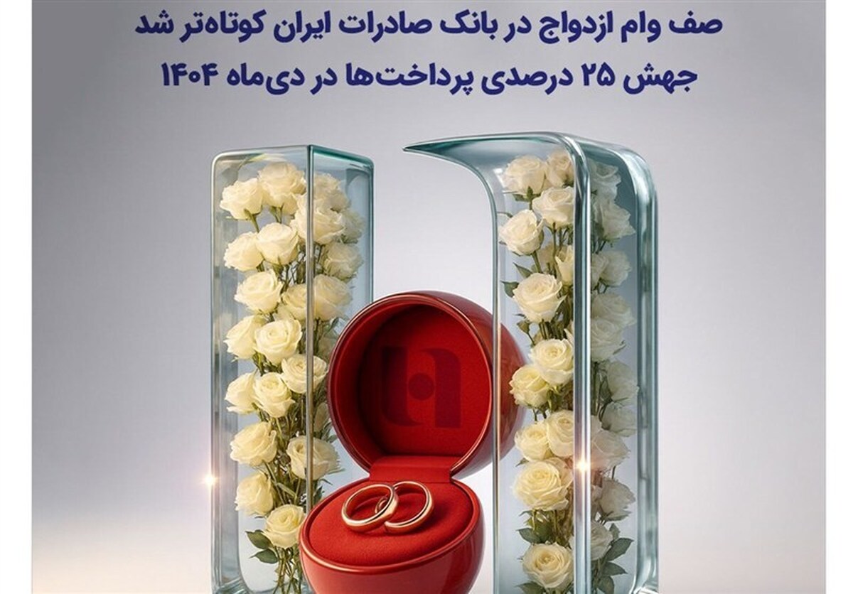 صف وام ازدواج در بانک صادرات ایران کوتاه‌تر شد