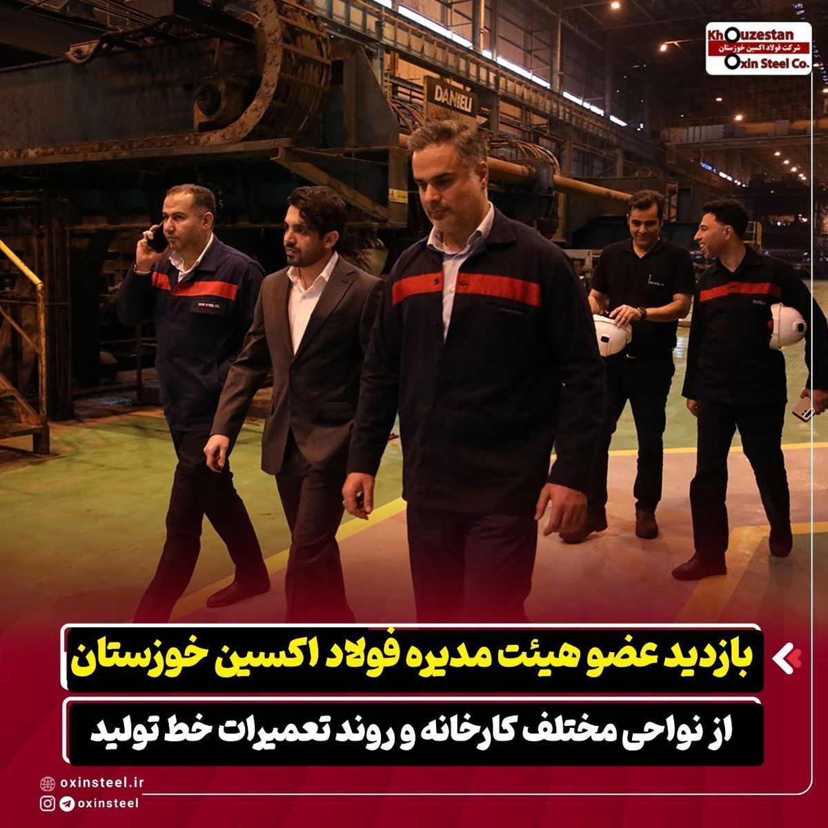 بازدید عضو هیات مدیره شرکت فولاد اکسین خوزستان از نواحی مختلف کارخانه و روند تعمیرات خط تولید