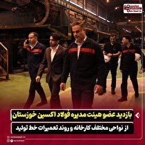 بازدید عضو هیات مدیره شرکت فولاد اکسین خوزستان از نواحی مختلف کارخانه و روند تعمیرات خط تولید