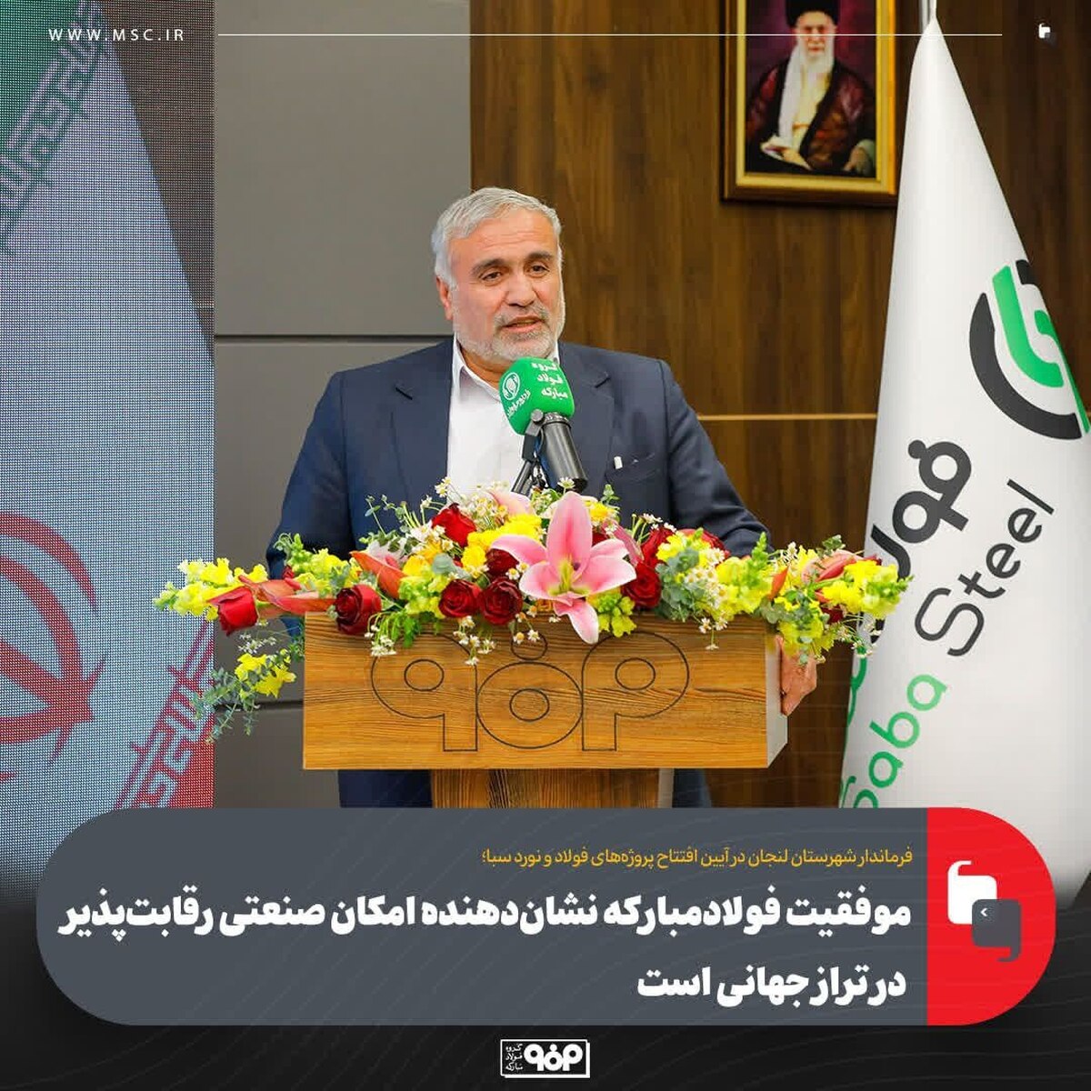 موقعیت فولاد مبارکه نشان‌دهنده امکان صنعتی رقابت‌پذیر در تراز جهانی است
