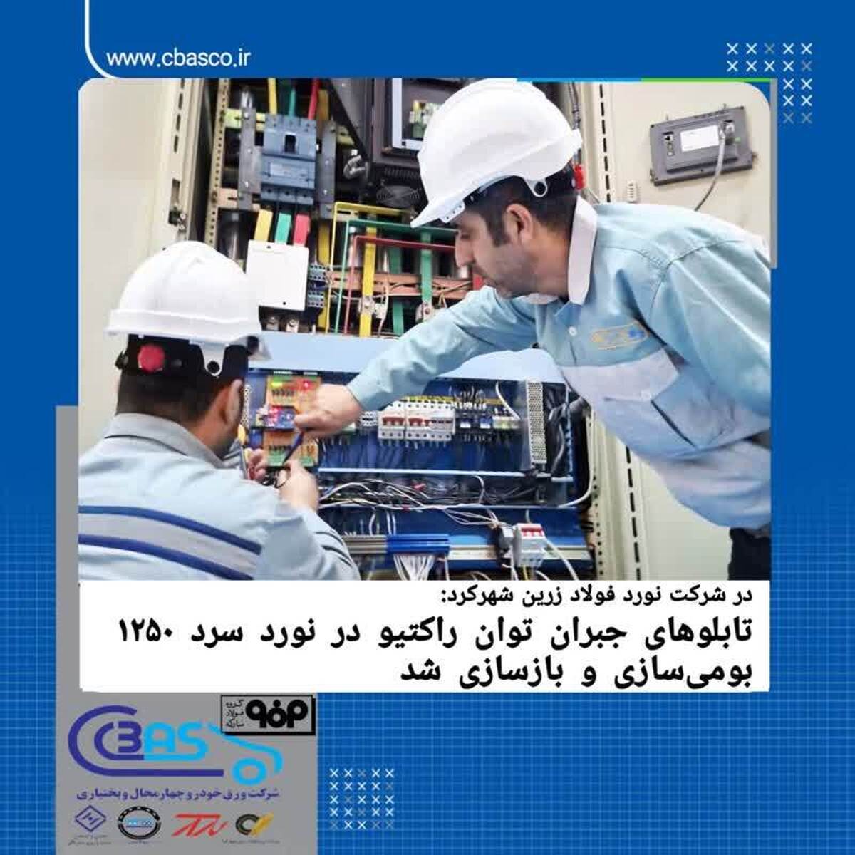 تابلو‌های جبران توان راکتیو در نورد سرد ۱۲۵۰ بومی‌سازی و بازسازی شد/ حذف جریمه‌های سنگین انرژی با تکیه بر توان متخصصان داخلی