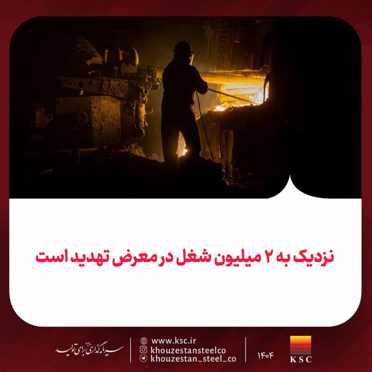 نزدیک به ۲ میلیون شغل در معرض تهدید است