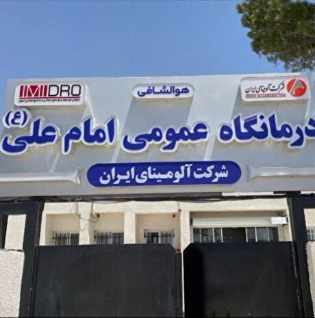 ارتقای تجهیزات بخش دندانپزشکی درمانگاه امام علی (ع) شرکت آلومینای ایران