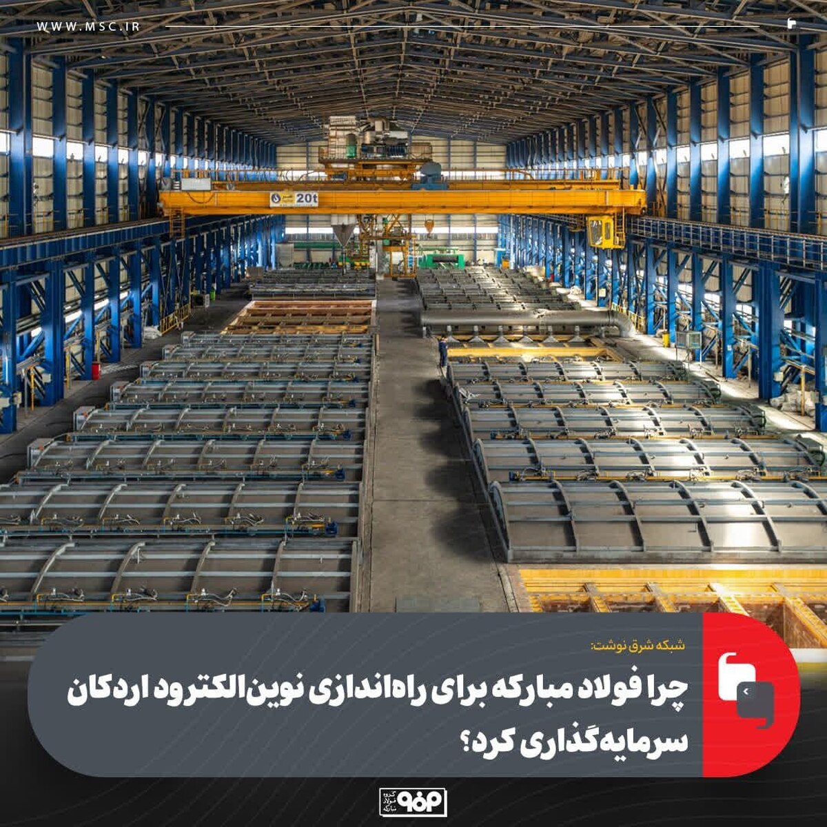چرا فولاد مبارکه برای راه‌اندازی نوین الکترود اردکان سرمایه‌گذاری کرد؟