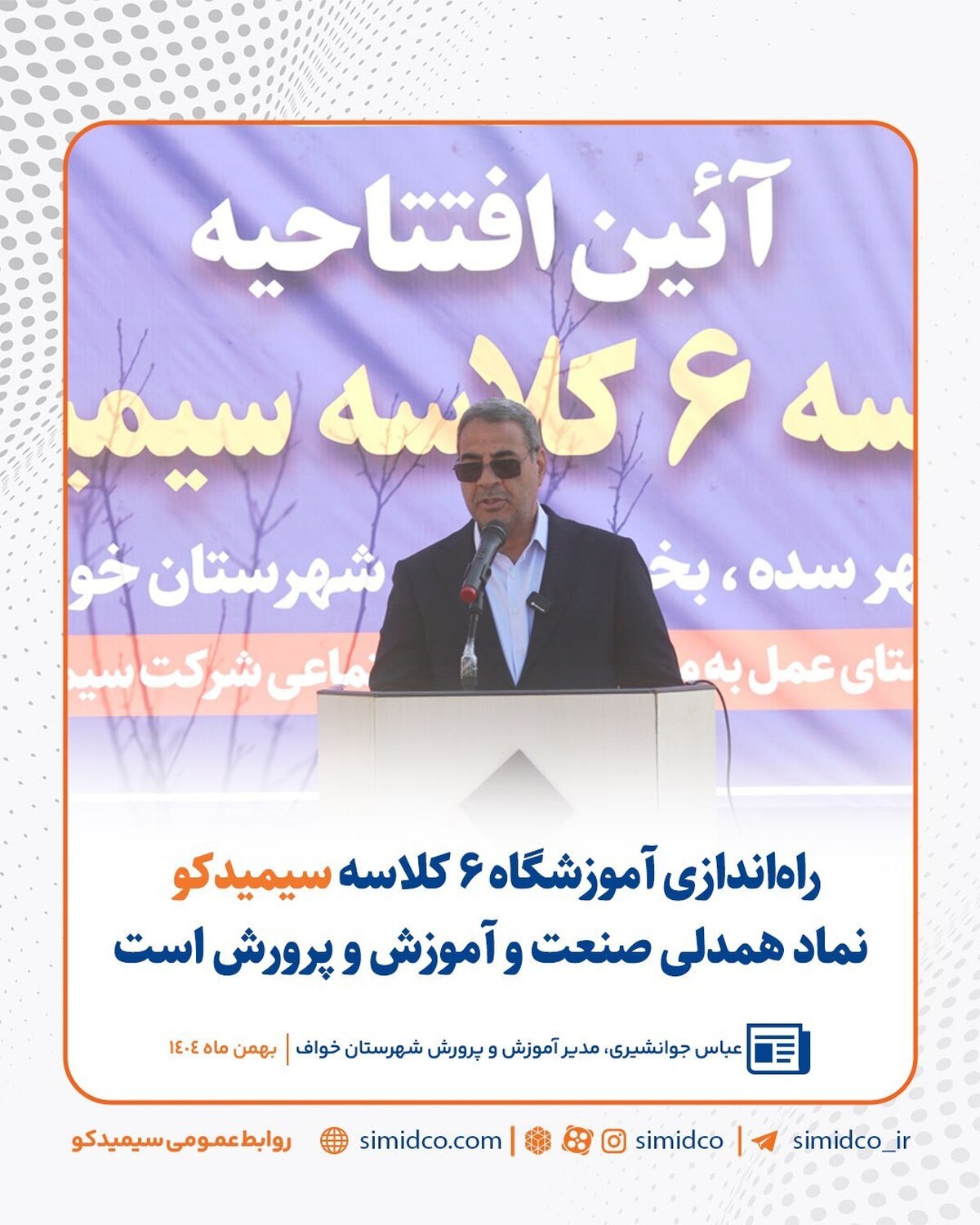 راه‌اندازی آموزشگاه ۶ کلاسه سیمیدکو نماد همدلی صنعت و آموزش و پرورش است