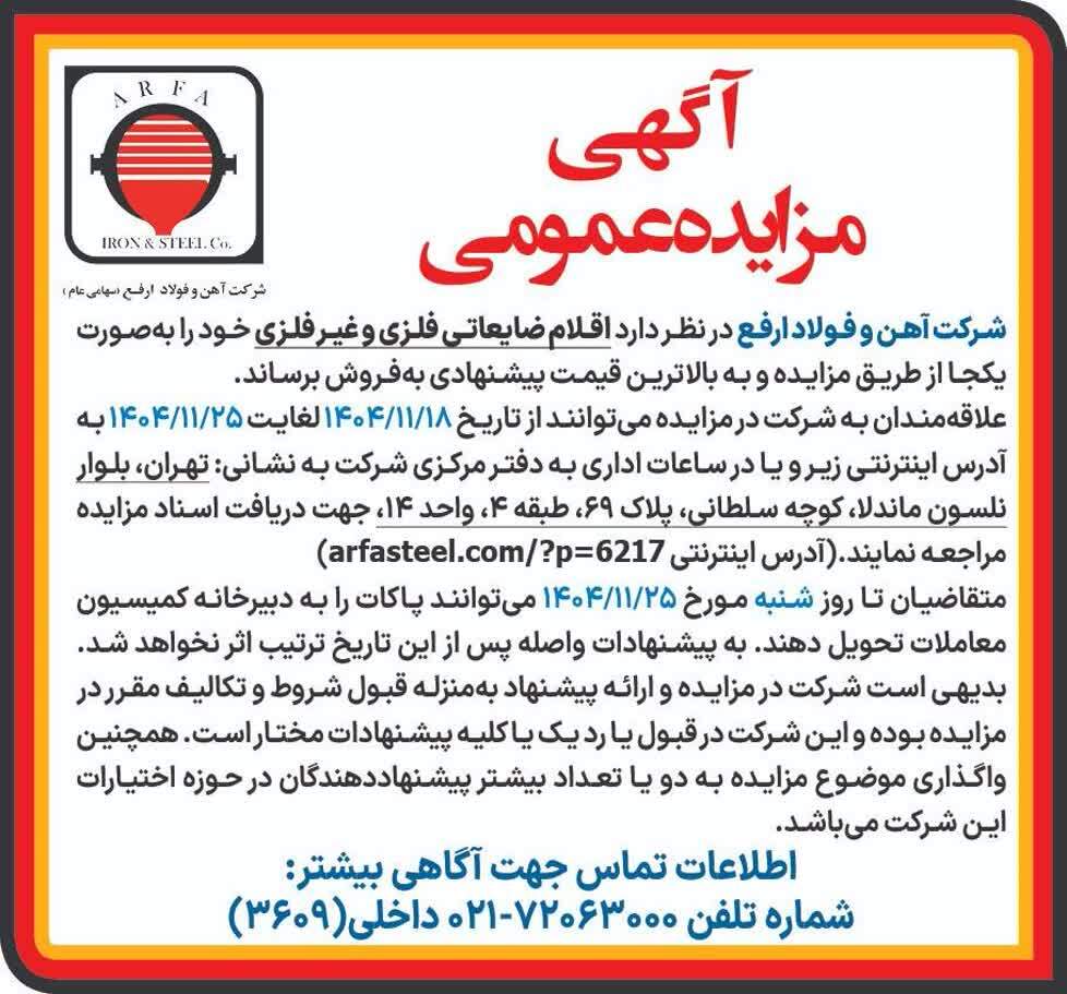 مزایده فروش اقلام ضایعاتی فلزی و غیرفلزی