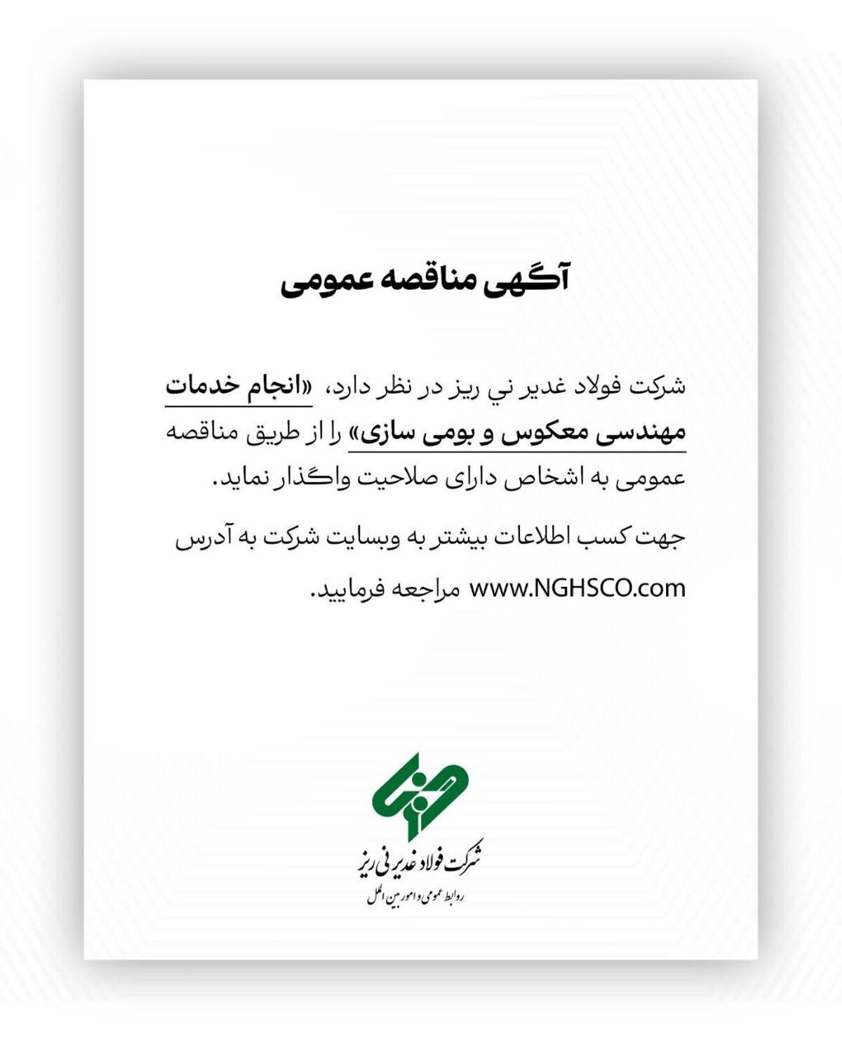آگهی مناقصه عمومی شماره ۱۱۴۷۱۲ 