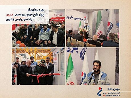 بهره‌برداری از چهار طرح مهم پتروشیمی مارون با حضور رئیس‌جمهور