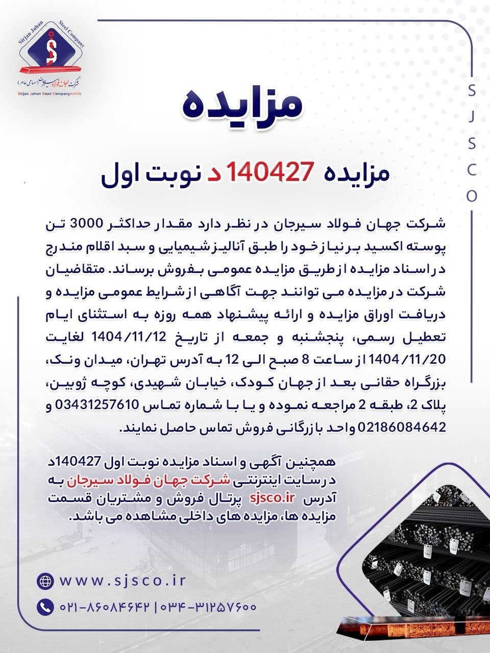 مزایده شماره ۱۴۰۴۲۷د (نوبت اول) شرکت جهان فولاد سیرجان