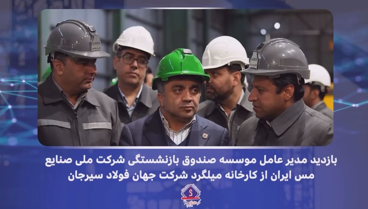 بازدید مدیرعامل صندوق بازنشستگی شرکت ملی صنایع مس ایران از کارخانه نورد میلگرد شرکت جهان فولاد سیرجان