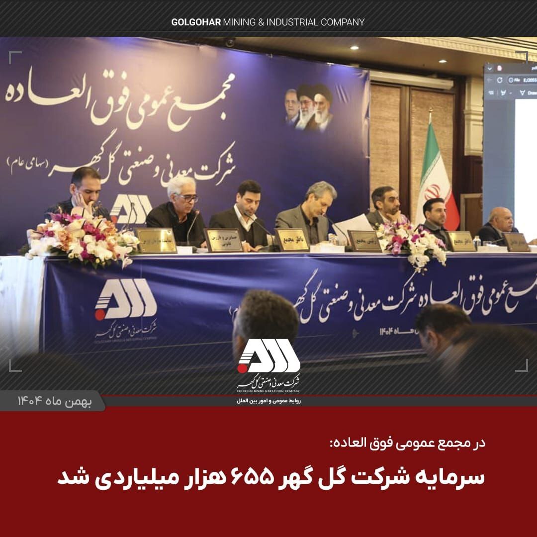 سرمایه شرکت گل‌گهر ۶۵۵ هزار میلیاردی شد