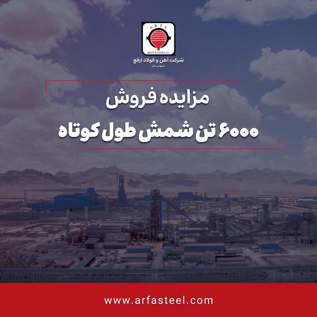 مزایده فروش ۶۰۰۰ تن شمش طول کوتاه