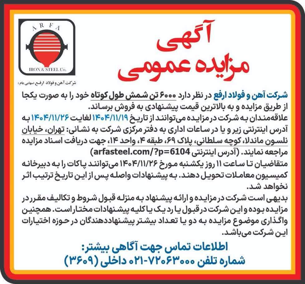 مزایده فروش ۶۰۰۰ تن شمش طول کوتاه