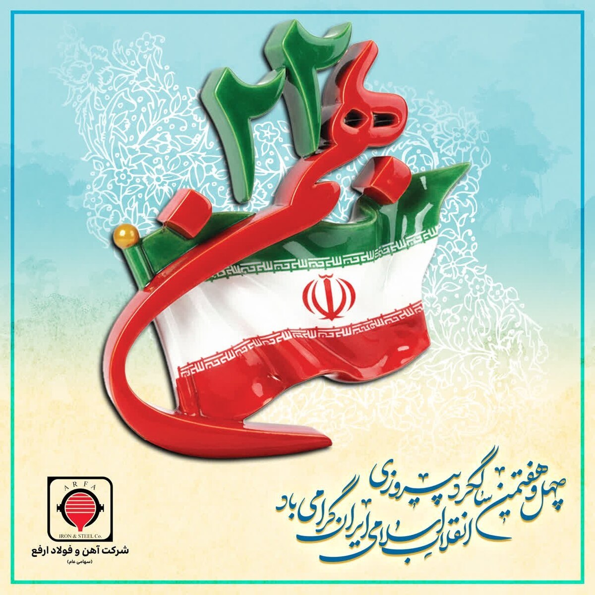 پیام تبریک مدیرعامل شرکت آهن و فولاد ارفع به مناسبت یوم‌الله ۲۲ بهمن