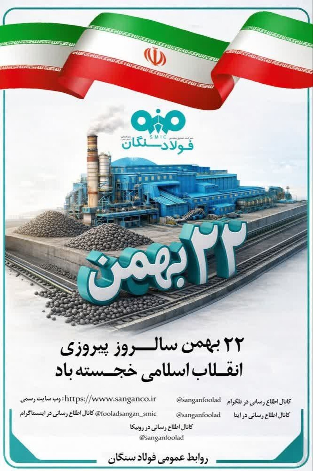 پیام مدیرعامل فولاد سنگان به مناسبت سالگرد پیروزی انقلاب اسلامی