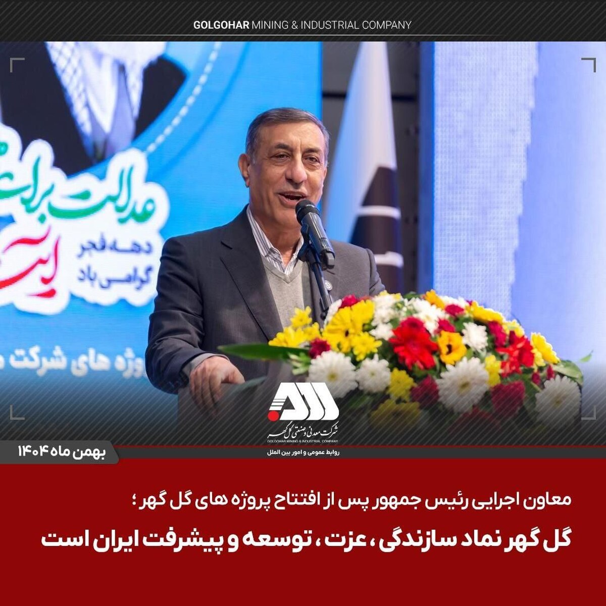 گل‌گهر نماد سازندگی، عزت، توسعه و پیشرفت ایران است