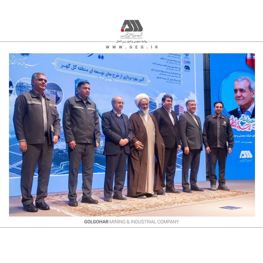 گل‌گهر نماد سازندگی، عزت، توسعه و پیشرفت ایران است