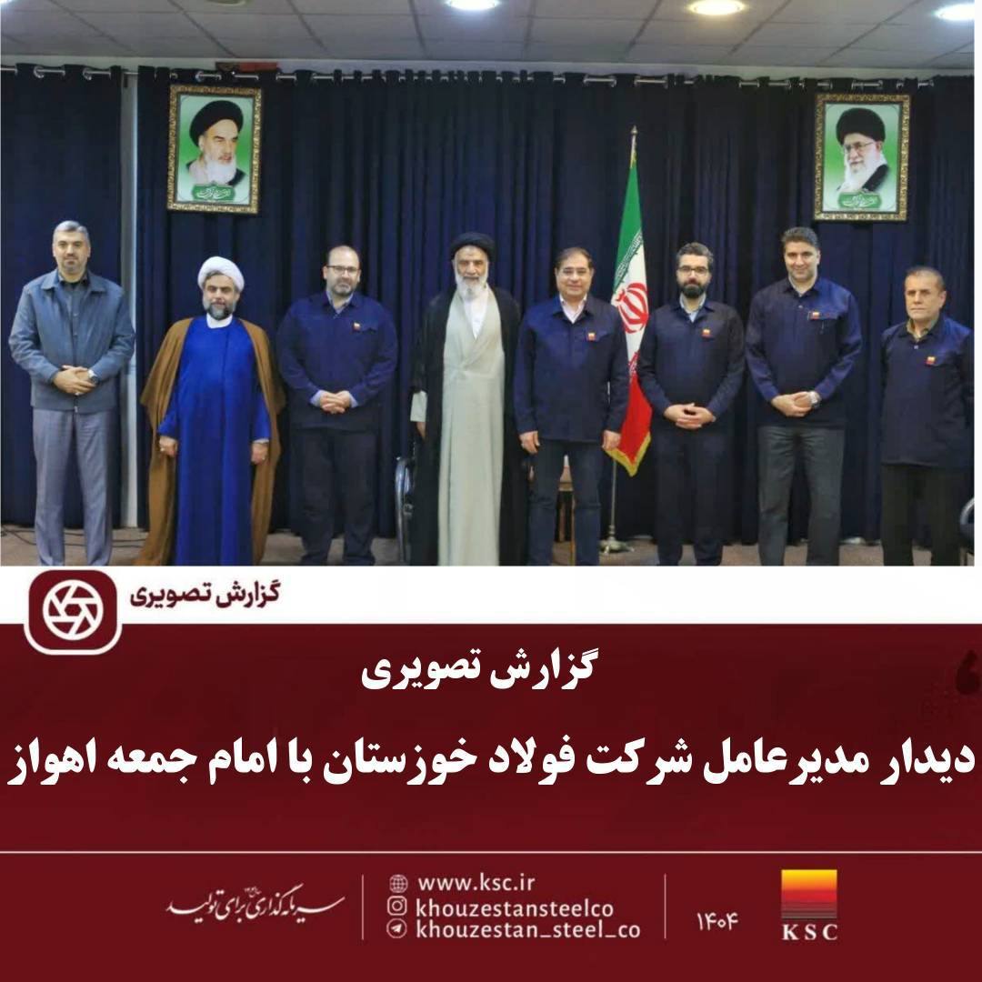 عملکرد شرکت فولاد خوزستان افتخارآمیز است عملکرد شرکت فولاد خوزستان افتخارآمیز است
