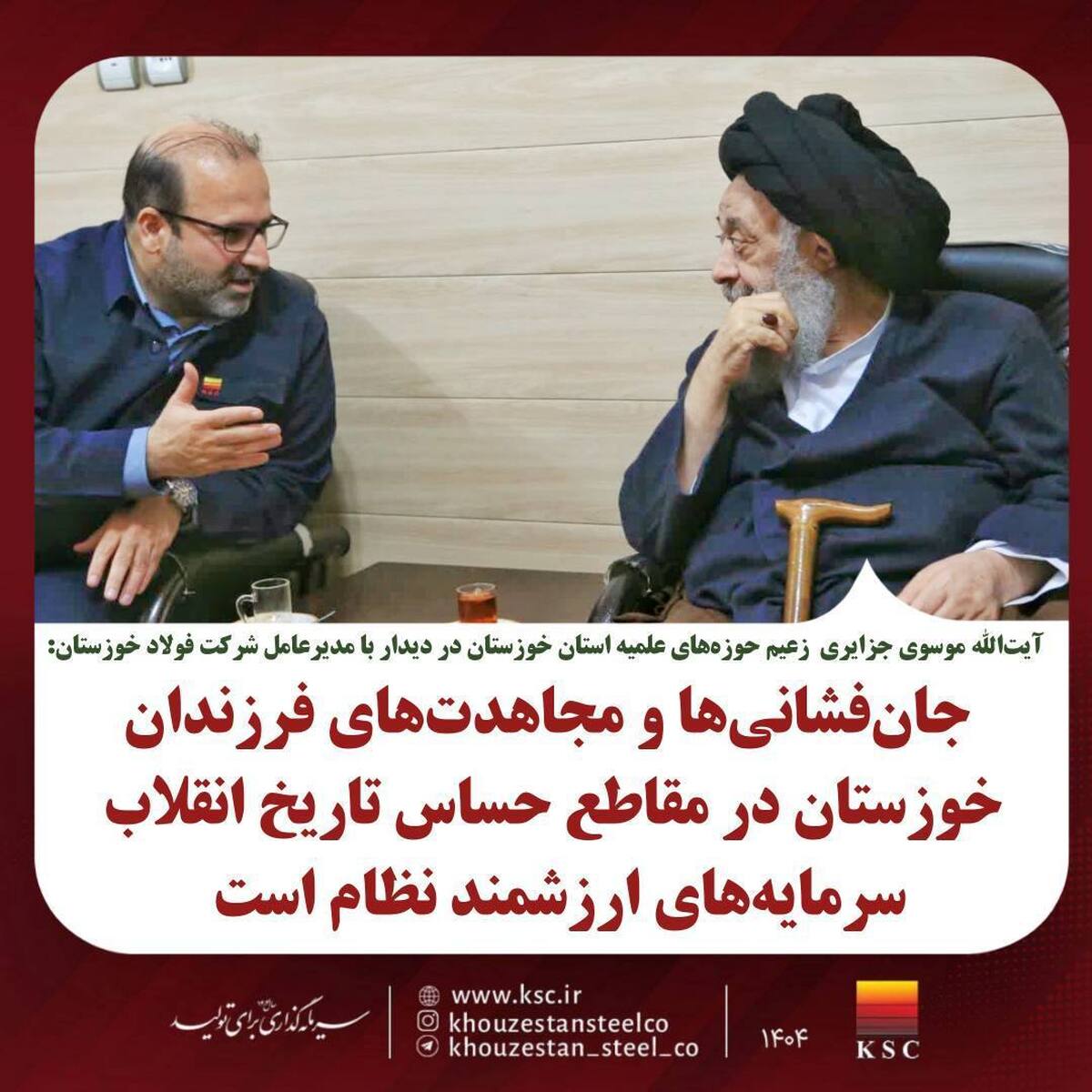 دیدار مدیرعامل فولاد خوزستان با زعیم حوزه‌های علمیه استان به مناسبت دهه مبارک فجر انقلاب اسلامی