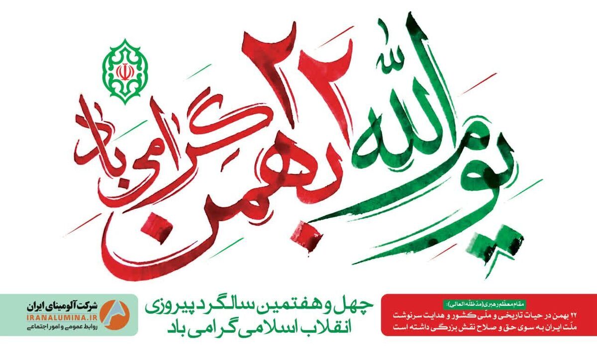پیام مدیرعامل شرکت آلومینای ایران به مناسبت سالگرد پیروزی انقلاب اسلامی ایران و دعوت به حضور در راهپیمایی ۲۲ بهمن