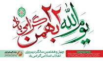 پیام مدیرعامل شرکت آلومینای ایران به مناسبت سالگرد پیروزی انقلاب اسلامی ایران و دعوت به حضور در راهپیمایی ۲۲ بهمن