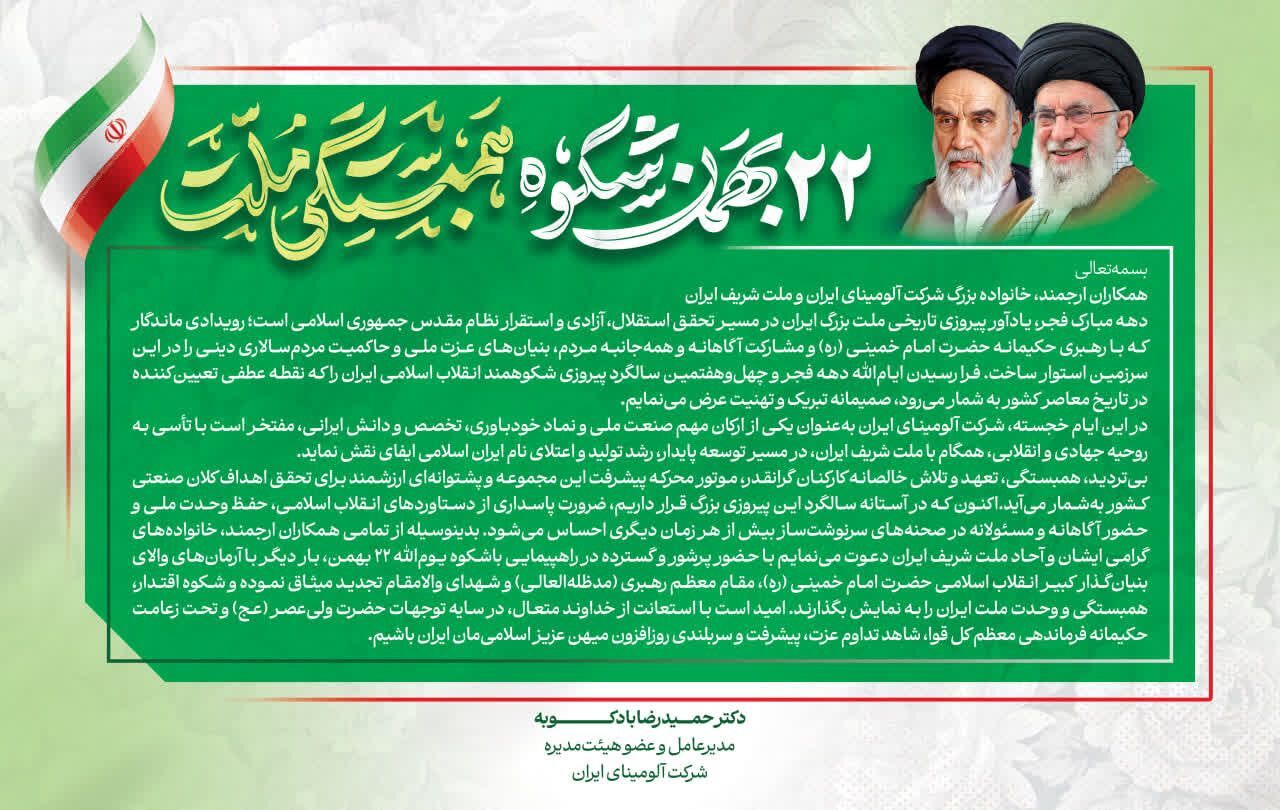 پیام مدیرعامل شرکت آلومینای ایران به مناسبت سالگرد پیروزی انقلاب اسلامی ایران و دعوت به حضور در راهپیمایی ۲۲ بهمن