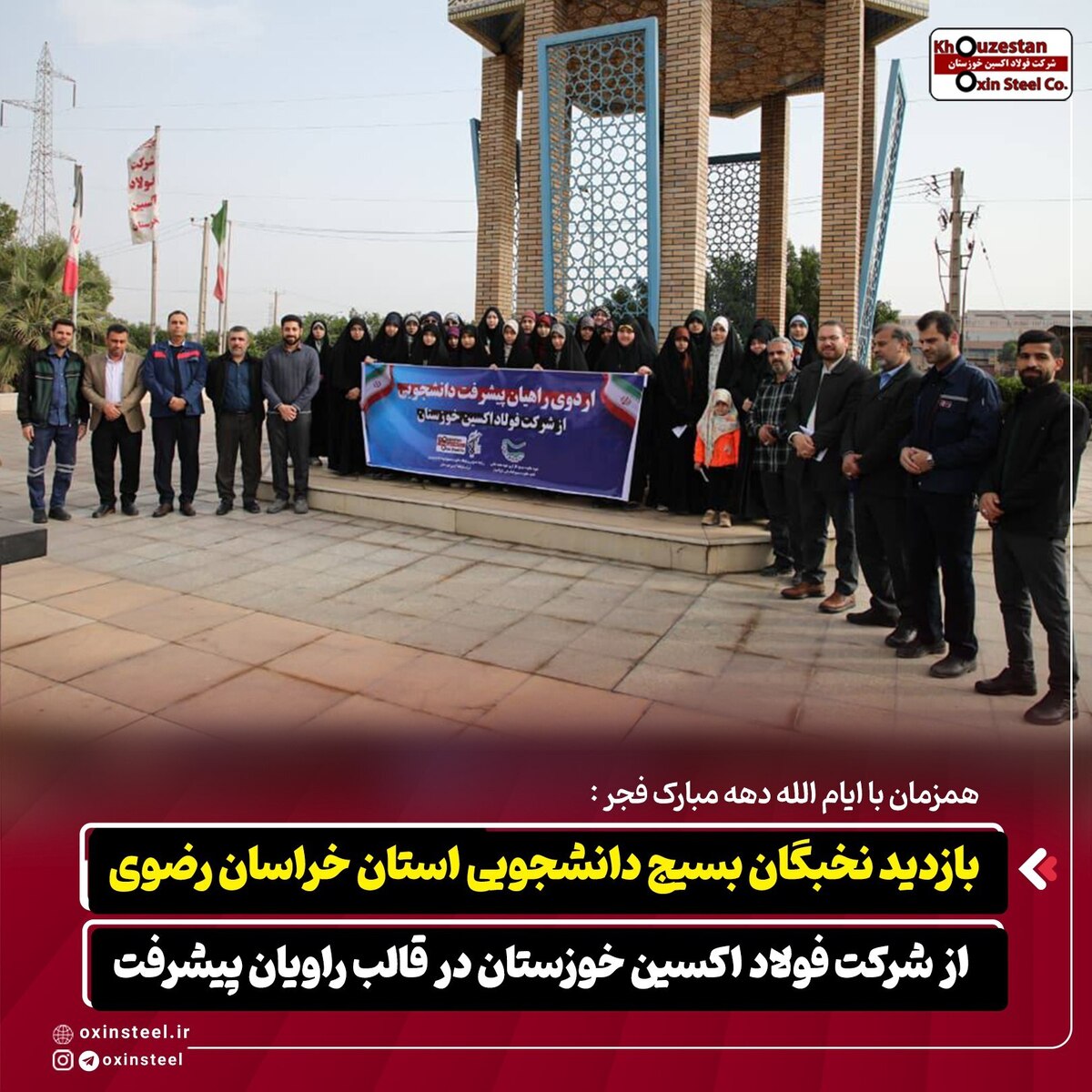 بازدید نخبگان بسیج دانشجویی خراسان رضوی از فولاد اکسین خوزستان در قالب «راویان پیشرفت»
