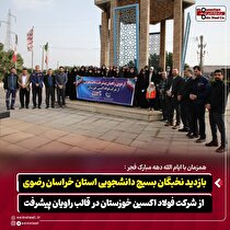 بازدید نخبگان بسیج دانشجویی خراسان رضوی از فولاد اکسین خوزستان در قالب «راویان پیشرفت»
