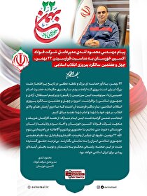 پیام مدیرعامل شرکت فولاد اکسین خوزستان به مناسبت فرارسیدن ۲۲ بهمن، چهل‌وهفتمین سالگرد پیروزی انقلاب اسلامی