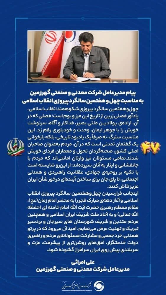 پیام مدیرعامل شرکت معدنی و صنعتی گهرزمین به مناسبت چهل‌وهفتمین سالگرد پیروزی انقلاب اسلامی