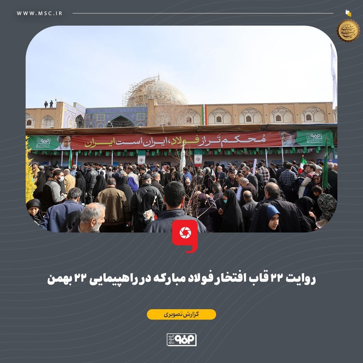 روایت ۲۲ قاب افتخار فولاد مبارکه در راهپیمایی ۲۲ بهمن