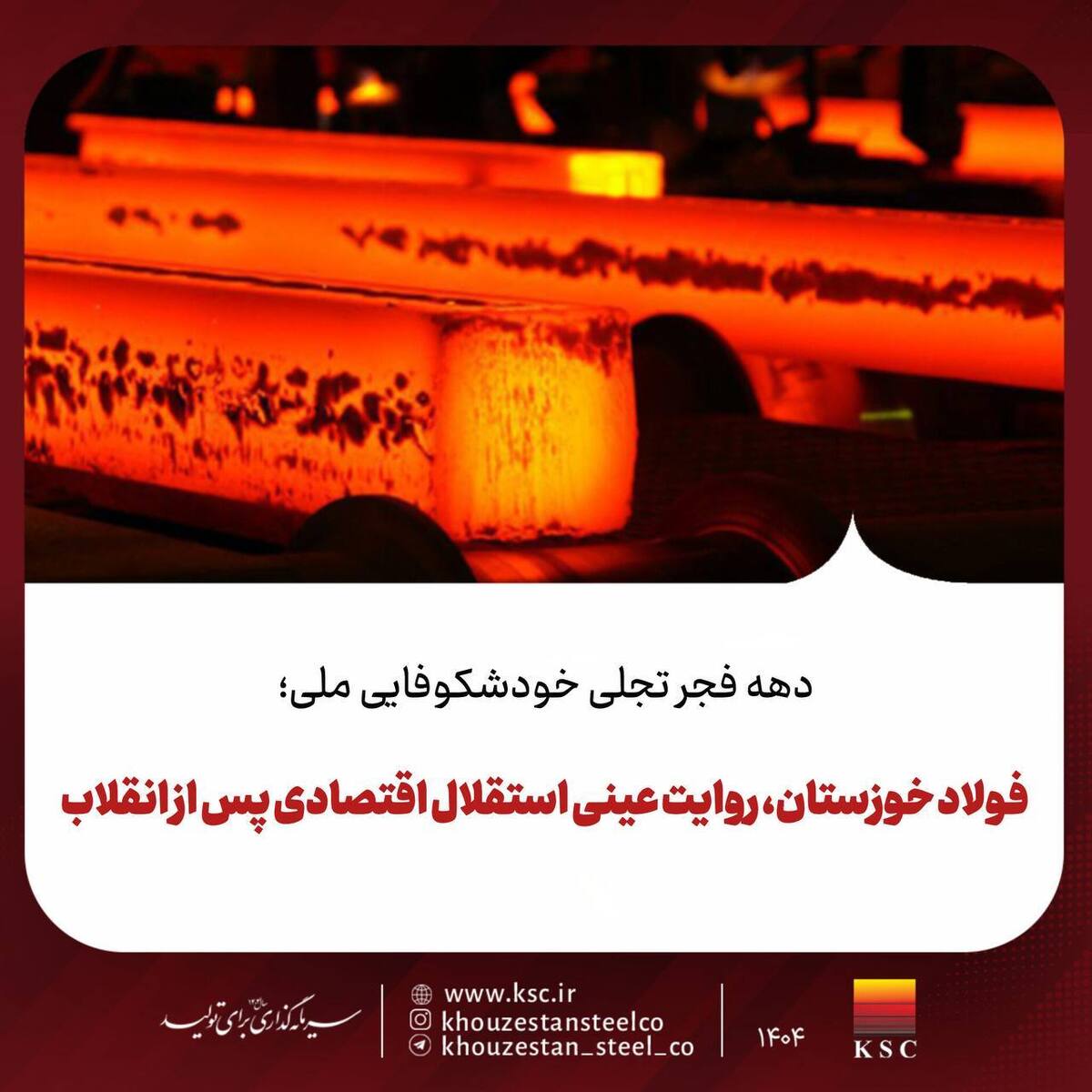 فولاد خوزستان، روایت عینی استقلال اقتصادی پس از انقلاب