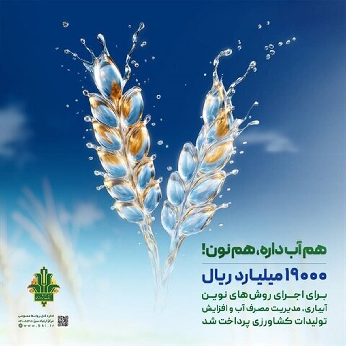 حمایت ۱۹ هزار میلیارد ریالی بانک کشاورزی از مدیریت بحران آب با اجرای روش‌های نوین آبیاری