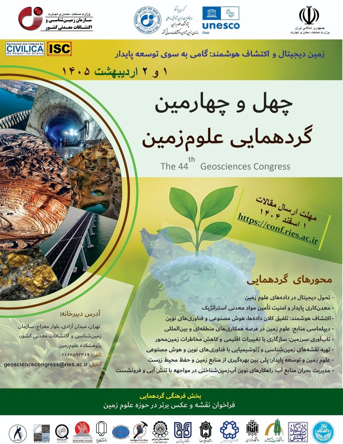 مهلت ارسال مقالات به چهل‌وچهارمین گردهمایی علوم زمین تمدید شد
