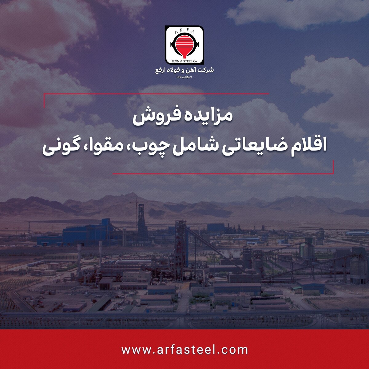 مزایده فروش اقلام ضایعاتی شامل چوب، مقوا، گونی