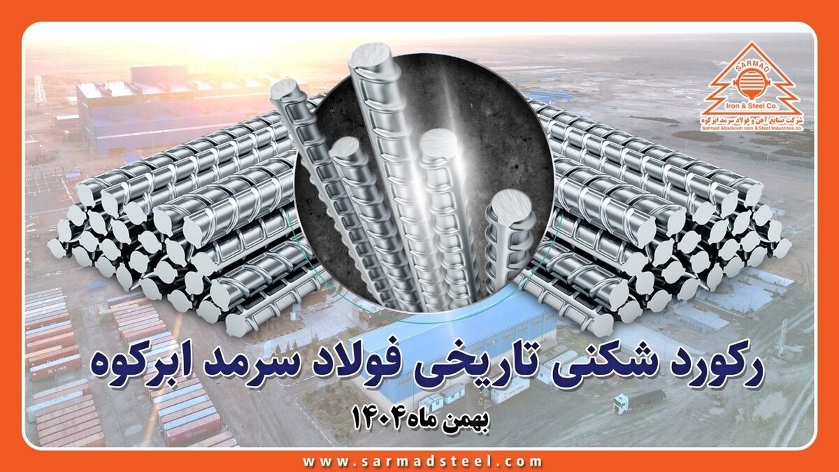عبور از مرز ۴۸۰ هزار تن تولید میلگرد برای اولین بار از زمان تاسیس