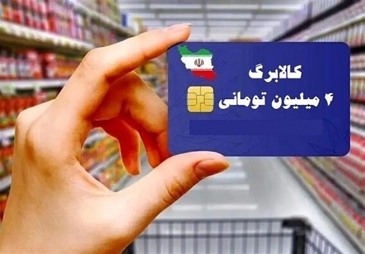 اعتبار ۴ ماهه جاماندگان کالابرگ به‌صورت یکجا واریز می‌شود