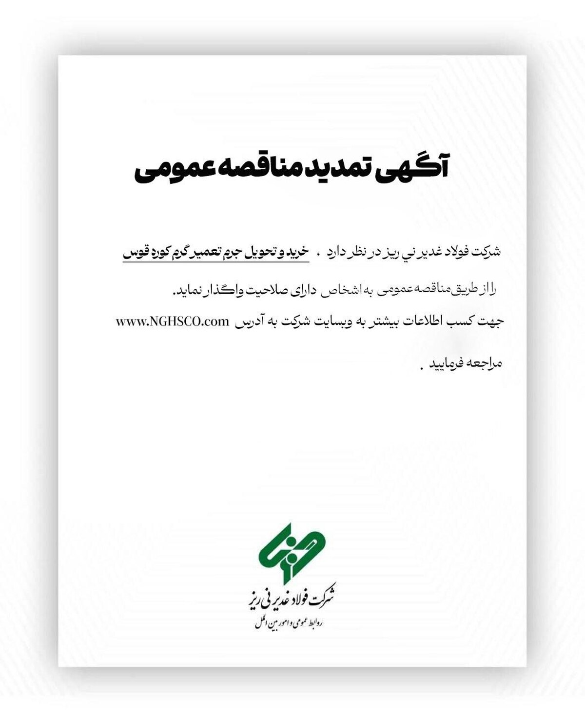آگهی تمدید مناقصه عمومی شماره ۱۱۴۸۴۳ 