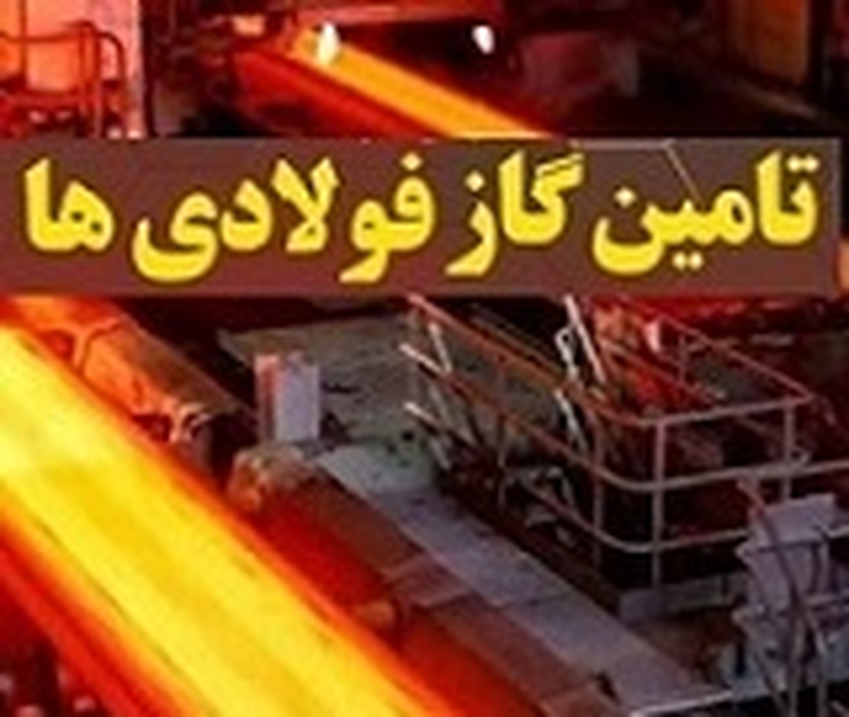 زیان ۱۴ میلیارد دلاری فولادسازان از ناترازی انرژی/ الگوی جهانی و راهکار