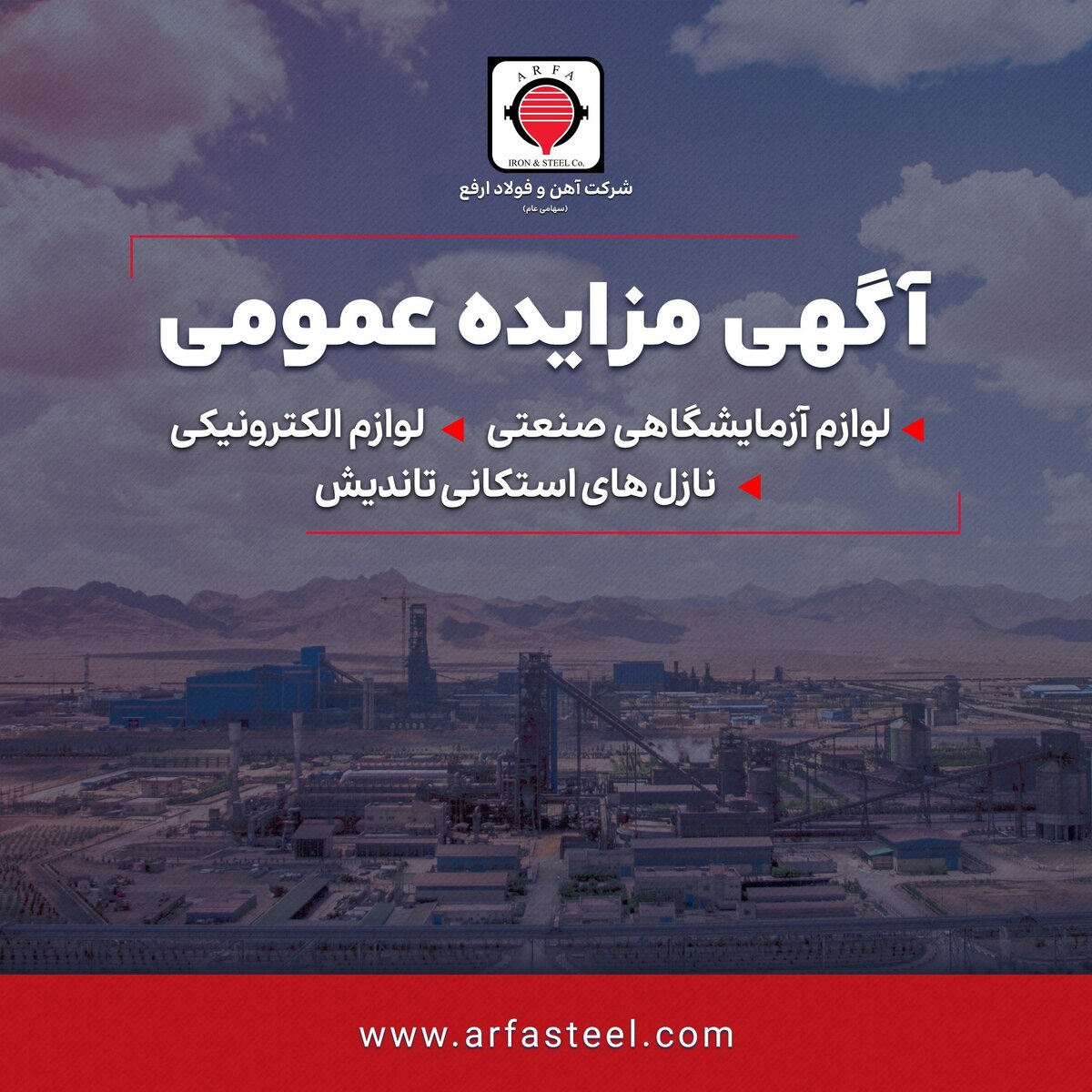مزایده لوازم آزمایشگاه، لوازم الکترونیکی و نازل‌های تاندیش استکانی