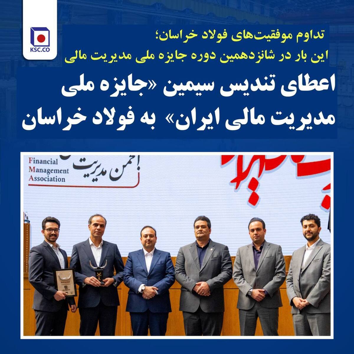 تداوم موفقیت‌های فولاد خراسان؛ این بار در شانزدهمین دوره جایزه ملی مدیریت مالی