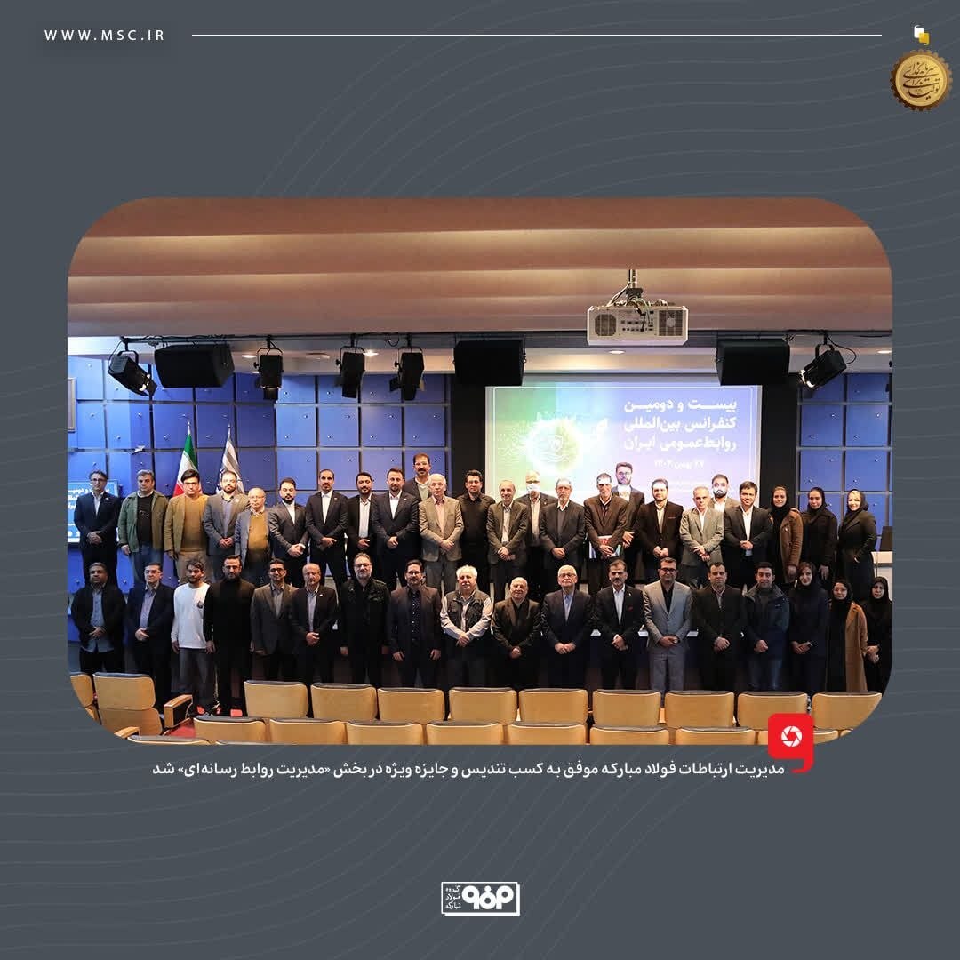 مدیریت ارتباطات فولاد مبارکه موفق به کسب تندیس و جایزه ویژه در بخش «مدیریت روابط رسانه‌ای» شد