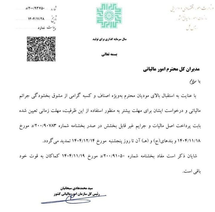 تمدید مهلت بخشودگی جرایم مالیاتی تا ۱۴ اسفند تمدید مهلت بخشودگی جرایم مالیاتی تا ۱۴ اسفند