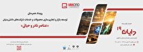 نوزدهمین رویداد دایان با تمرکز بر عناصر نادر و حیاتی/ پیوند فناوری، بازار و عناصر نادر معدنی