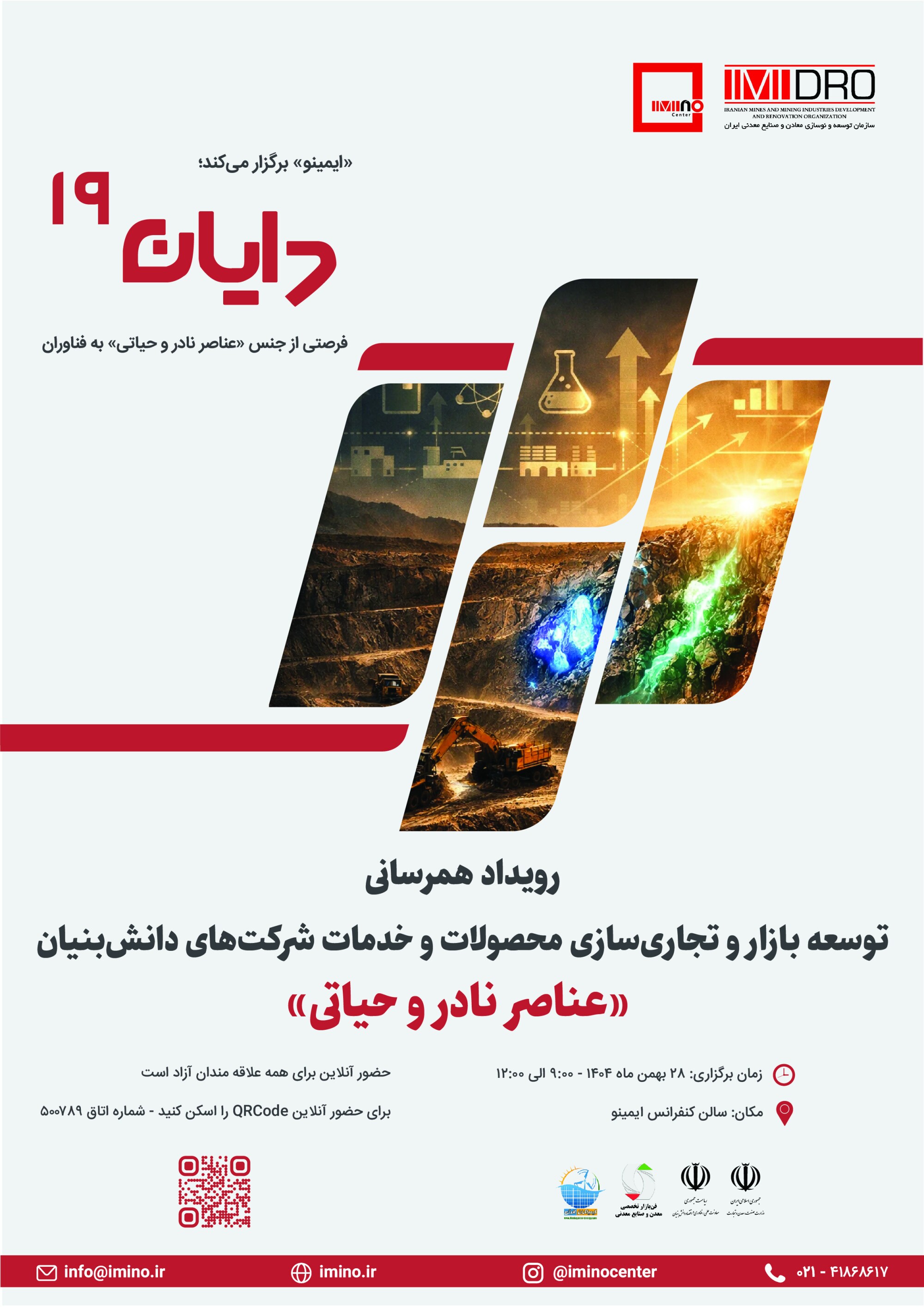 نوزدهمین رویداد دایان با تمرکز بر عناصر نادر و حیاتی/ پیوند فناوری، بازار و عناصر نادر معدنی