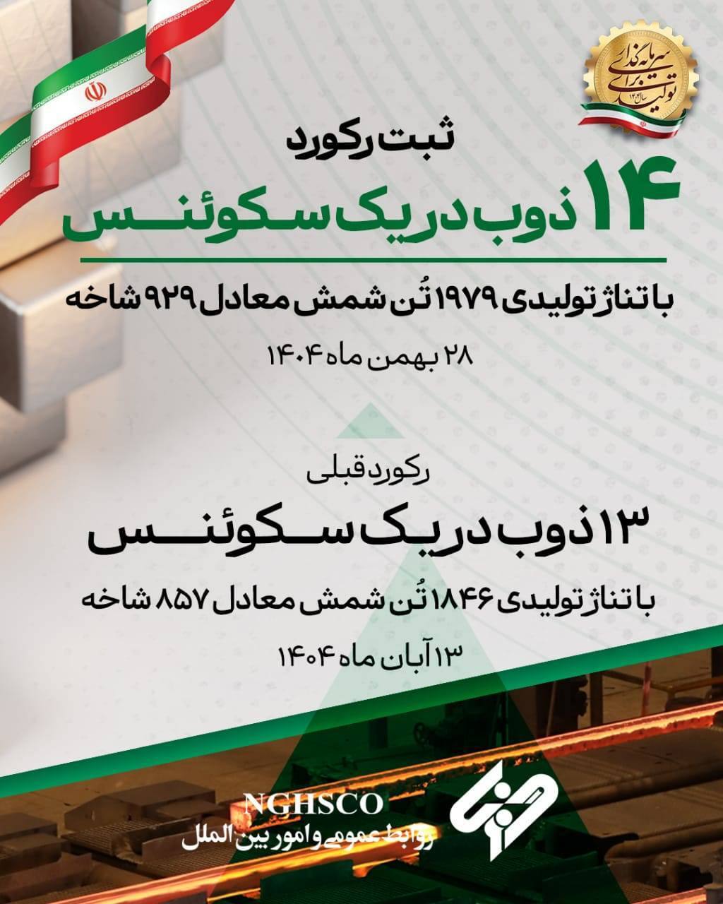 ثبت رکوردی جدید در واحد فولادسازی با ۱۴ ذوب در یک سکوئنس