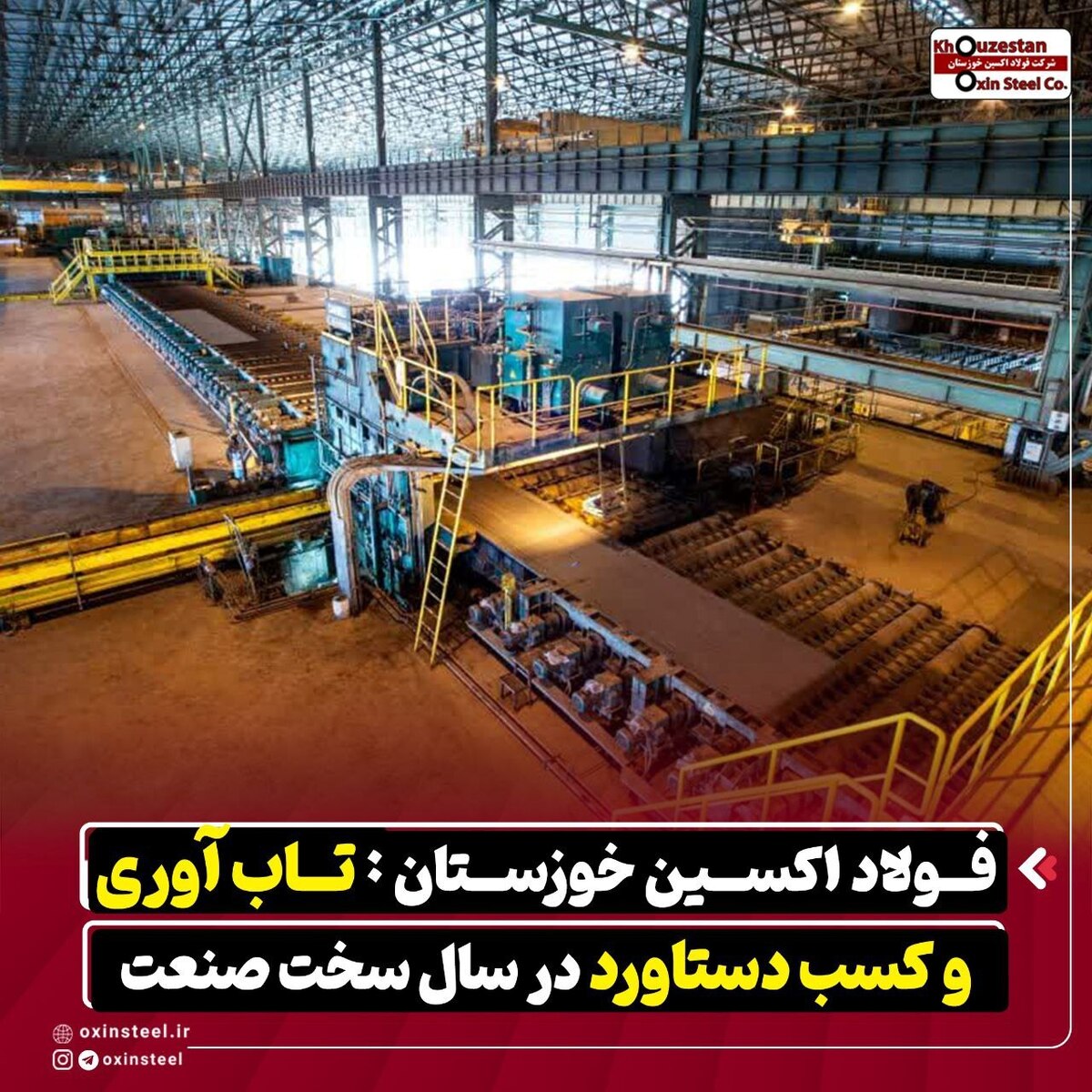 فولاد اکسین خوزستان: تاب‌آوری و کسب دستاورد در سال سخت صنعت