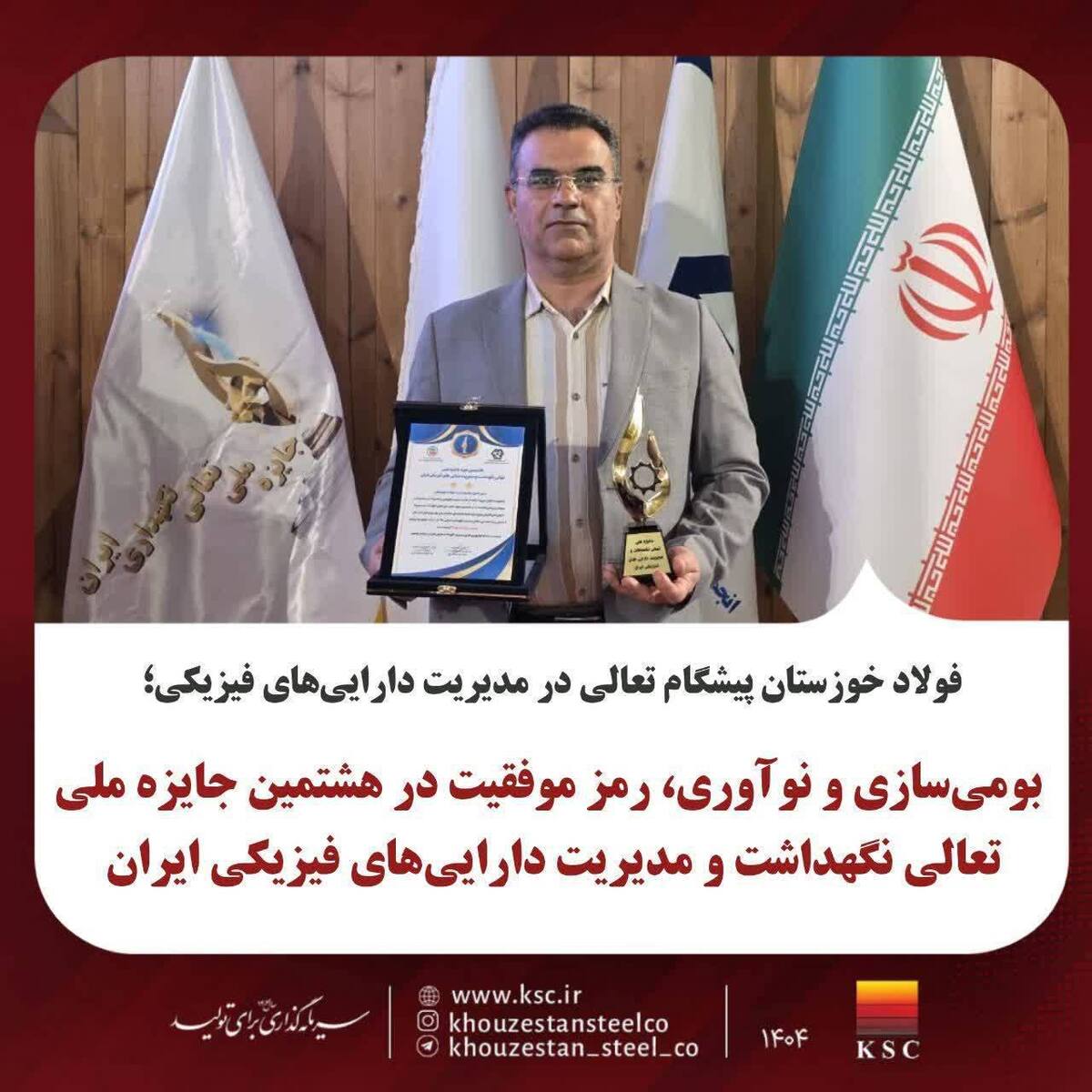 بومی‌سازی و نوآوری، رمز موفقیت در هشتمین جایزه ملی تعالی نگهداشت و مدیریت دارایی‌های فیزیکی ایران