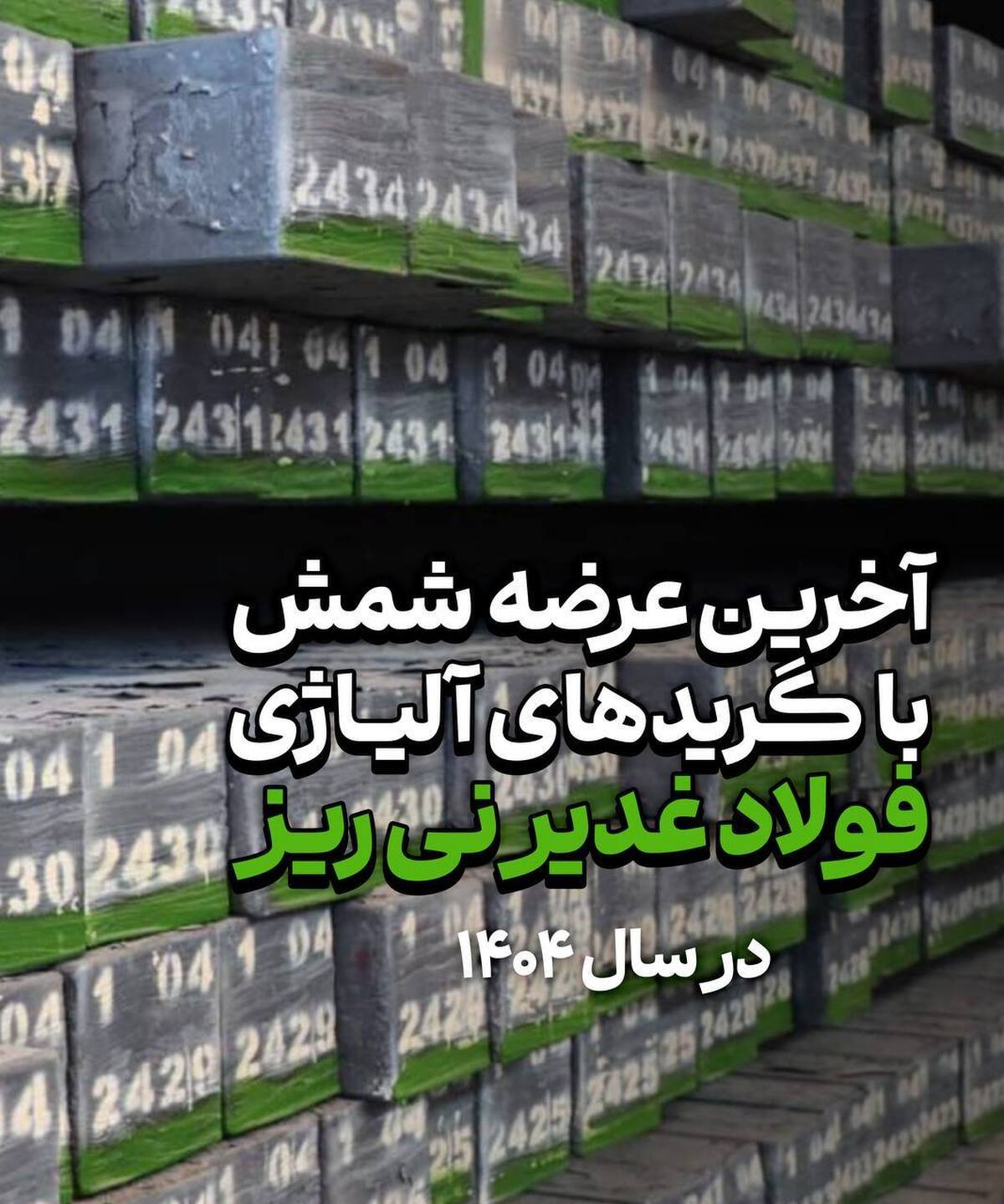 آخرین عرضه شمش ۴sp فولاد غدیر نی‌ریز
