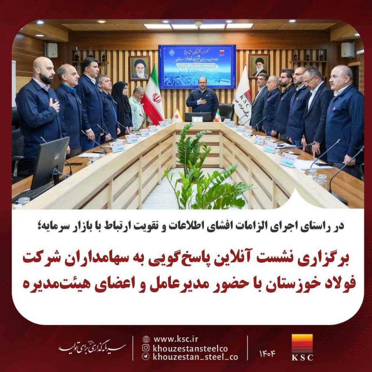برگزاری نشست آنلاین پاسخ‌گویی به سهامداران شرکت فولاد خوزستان با حضور مدیرعامل و اعضای هیات‌ مدیره
